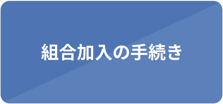 組合加入の手続き