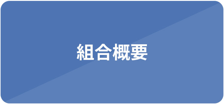 組合概要