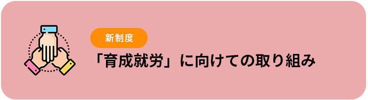 新制度「育成就労」に向けての取り組み